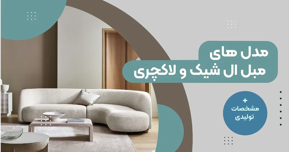 مدل های مبل ال شیک و لاکچری