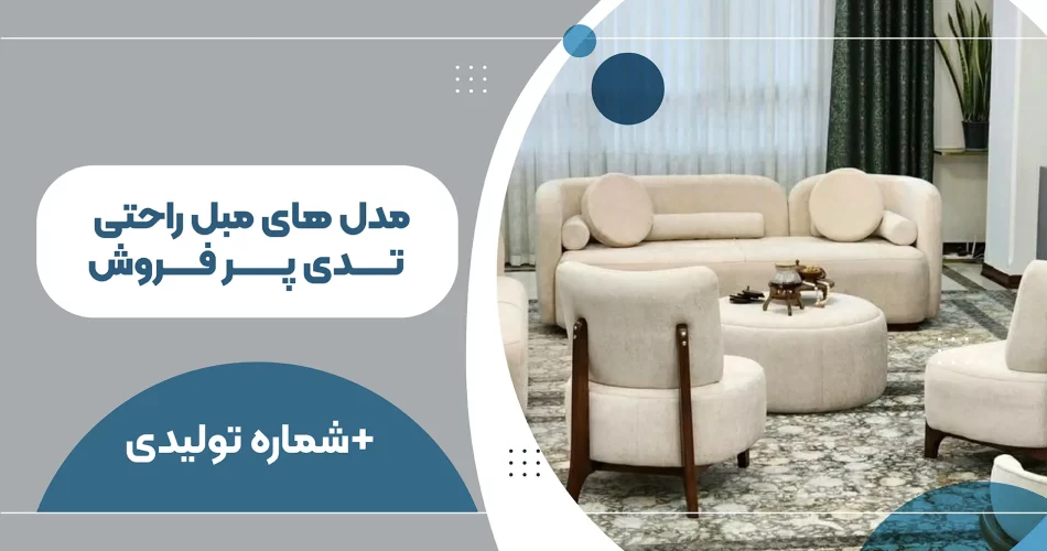 مدل های مبل راحتی تدی پر فروش