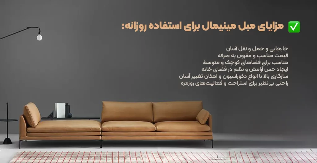 مزایای مبل مینمیال براری استفاده روزانه
