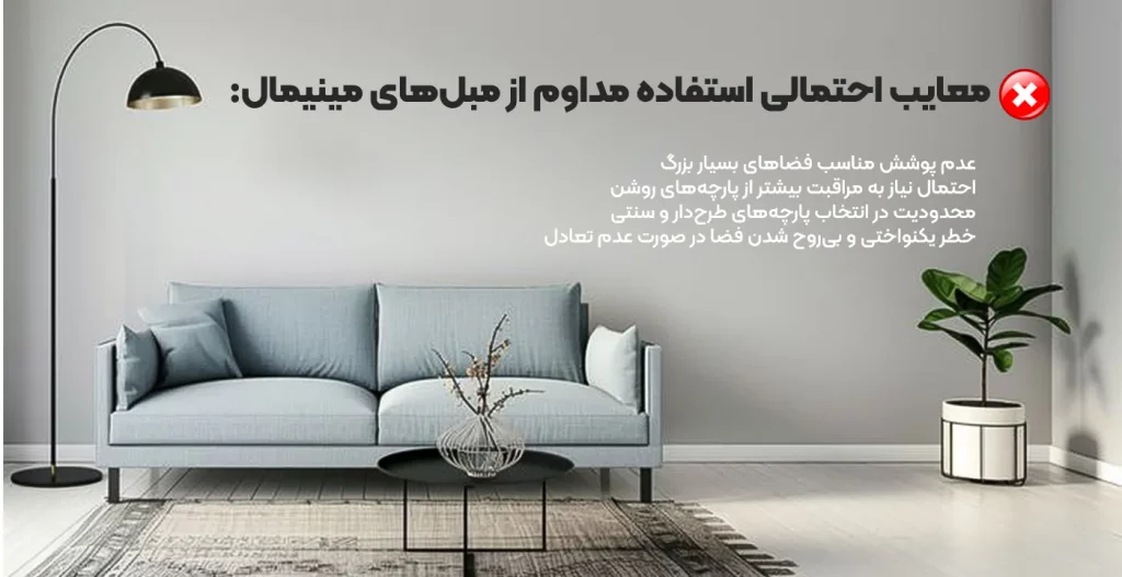 معایب مبل مینمیال برای استفاده روزانه
