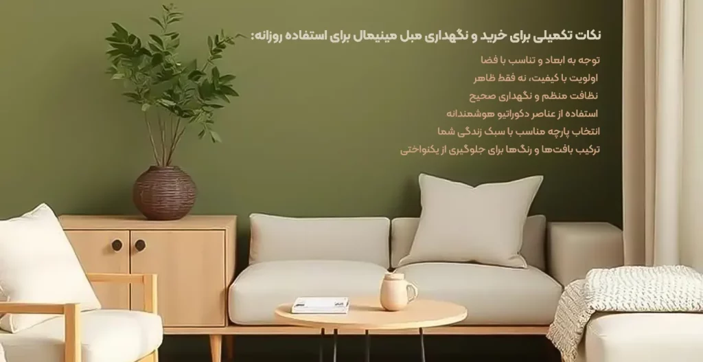 نکات کلیدی خرید مبل مینیمال
