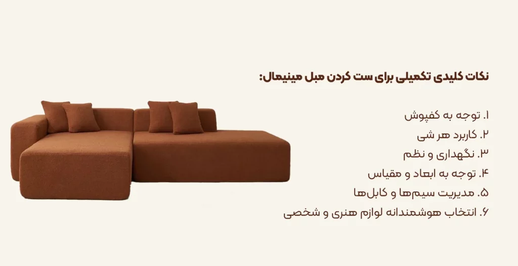نکات کلیدی ست کردن مبل مینیمال