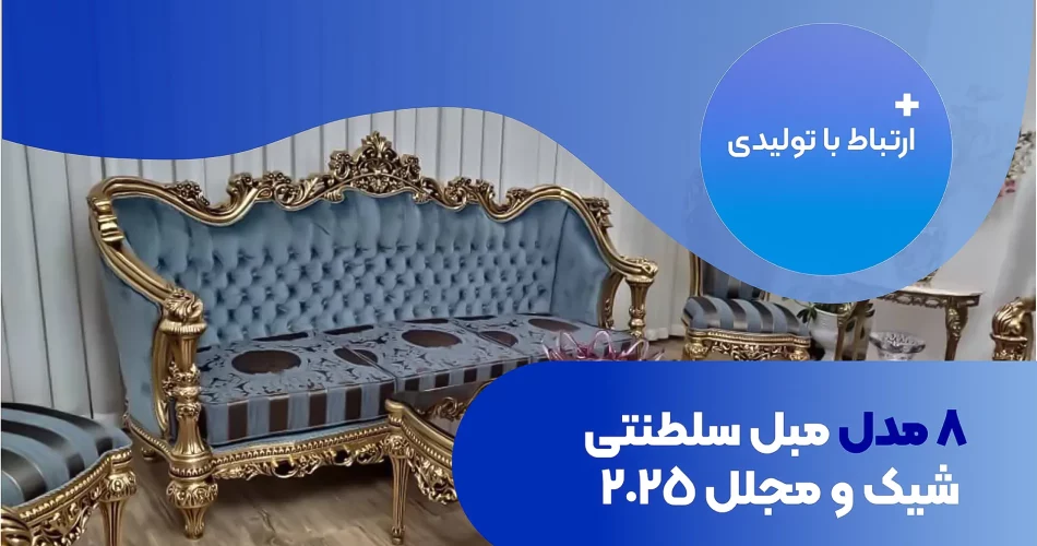 هشت مدل مبل سلطنتی شیک و مجلل 2025
