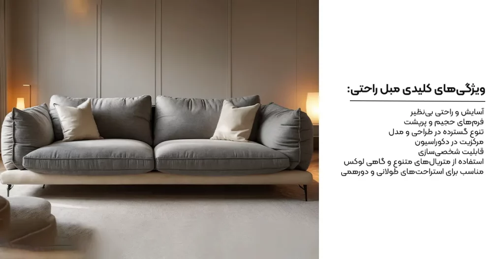 ویژگی‌های کلیدی مبل راحتی