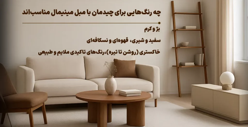 چه رنگ‌ها و متریال‌هایی برای چیدمان با مبل مینیمال مناسب‌اند