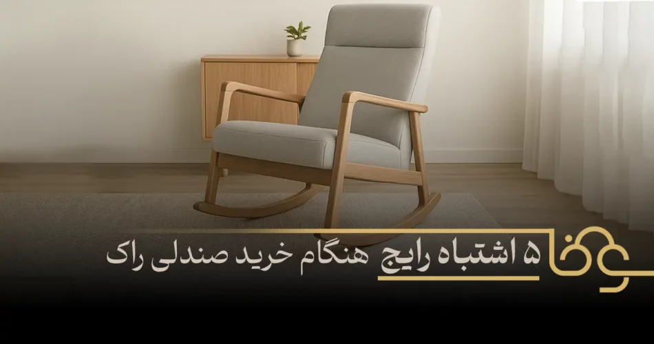 اشتباه رایج هنگام خرید صندلی راک