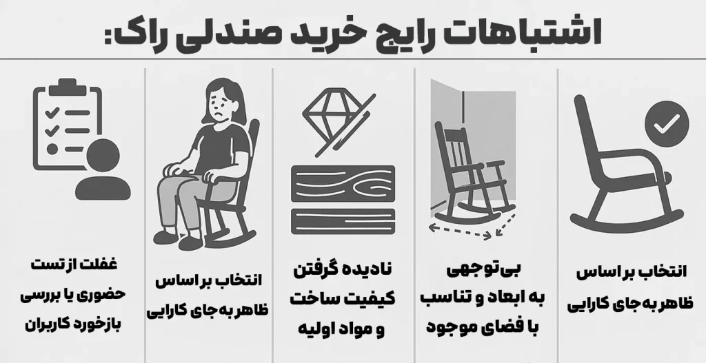 اشتباهات رایج خرید صندلی راک