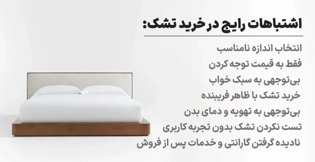 اشتباهات رایج در خرید تشک