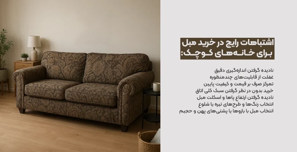 اشتباهات رایج در خرید مبل برای خانه‌های کوچک