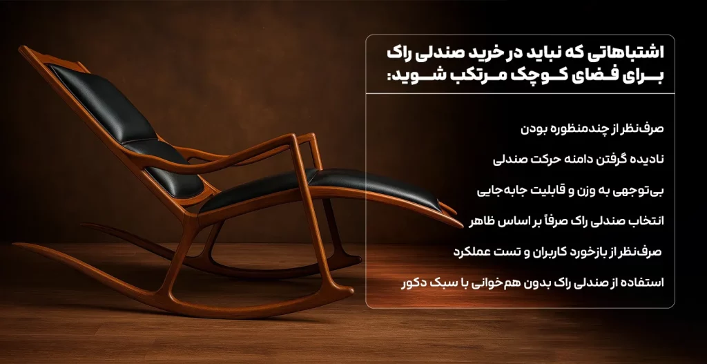 اشتباهاتی که نباید در خرید صندلی راک برای فضای کوچک مرتکب شوید