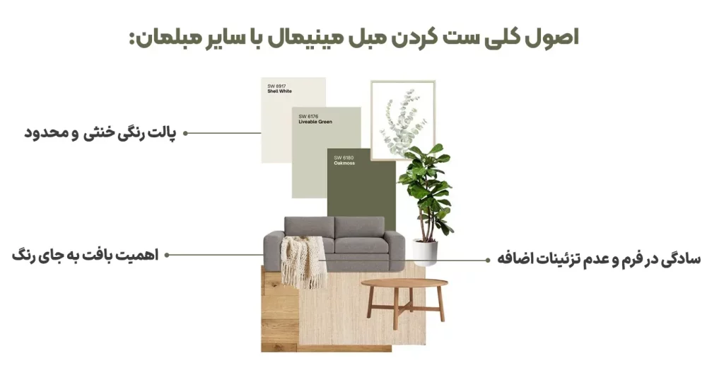 اصول کلی ست کردن مبل مینیمال