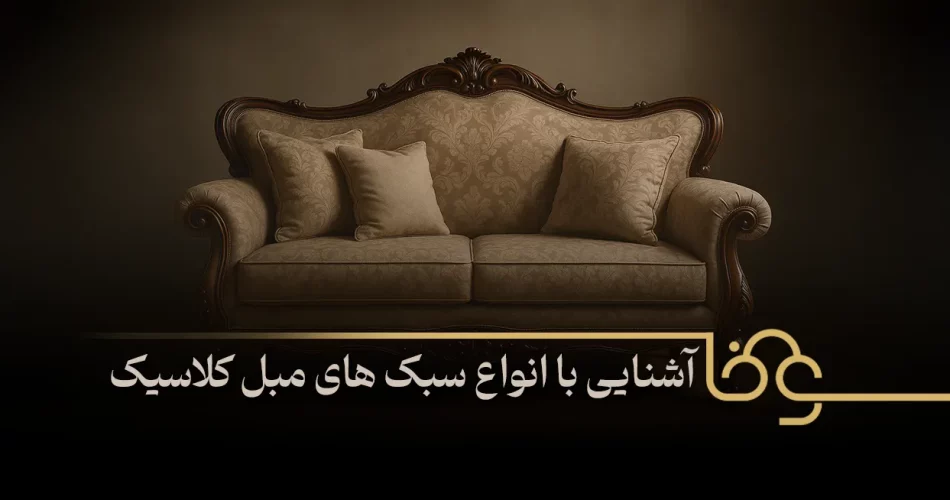 انواع سبک های مبل کلاسیک