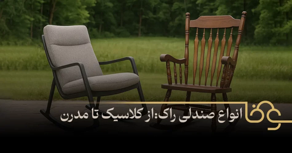 انواع صندلی راک از کلاسیک تا مدرن