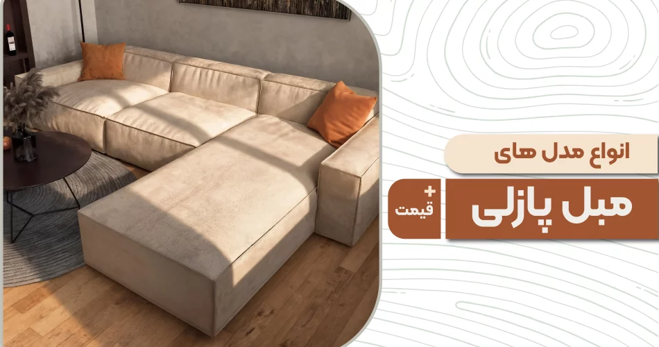انواع مدل های مبل پازلی