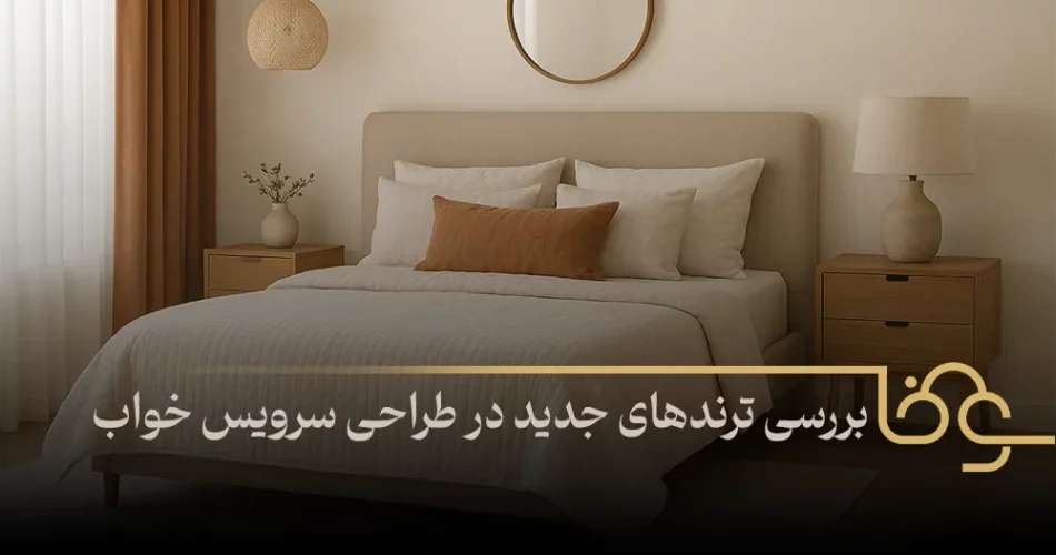 بررسی ترندهای جدید در طراحی سرویس خواب