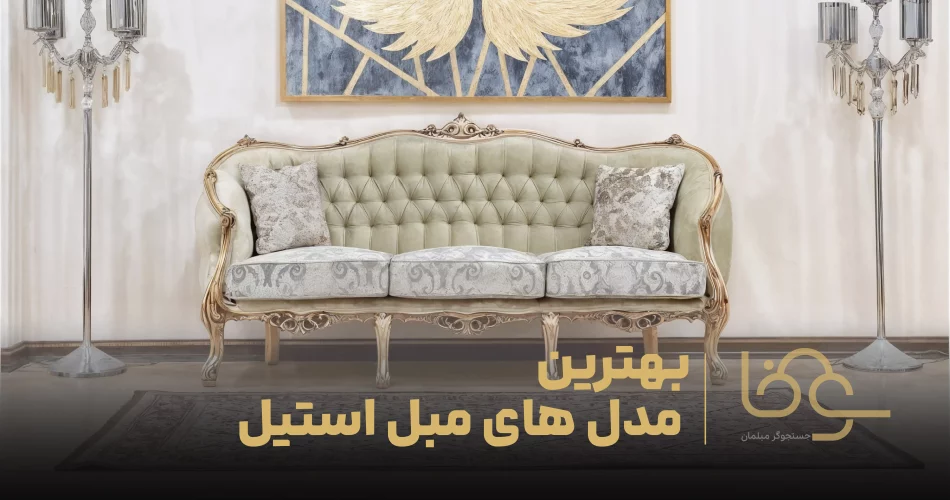 بهترین مدل های مبل استیل