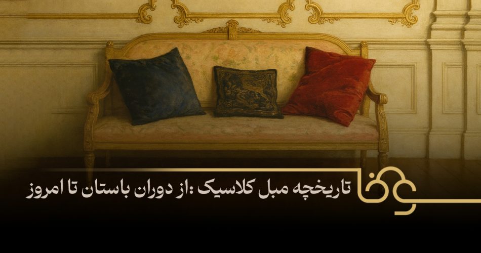 تاریخچه مبل کلاسیک از دوران باستان