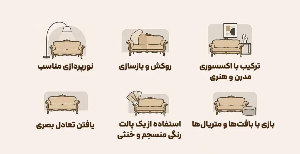 تکنیک‌های ترکیب موفق مبل کلاسیک با دکوراسیون مدرن