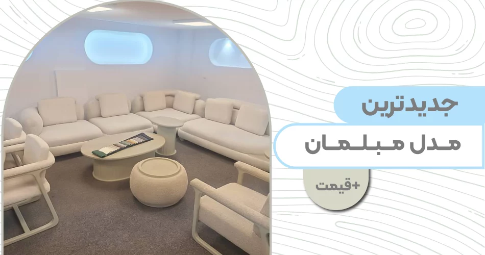 جدیدترین مدل مبل