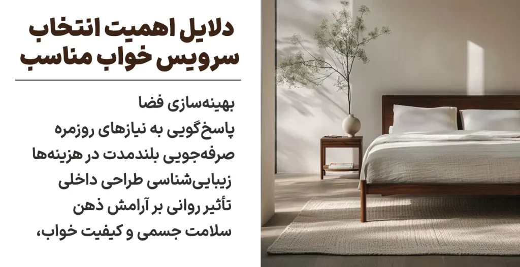 دلایل اصلی اهمیت انتخاب سرویس خواب مناسب