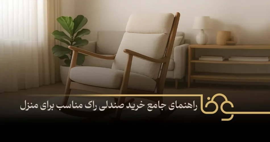 راهنمای جامع خرید صندلی راک مناسب برای منزل