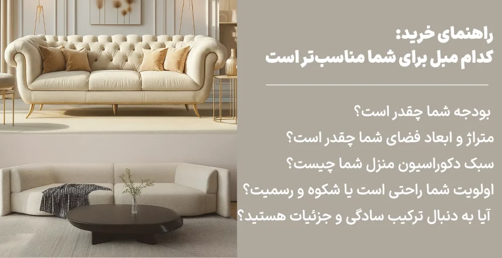 راهنمای خرید کدام مبل برای شما مناسب‌تر است