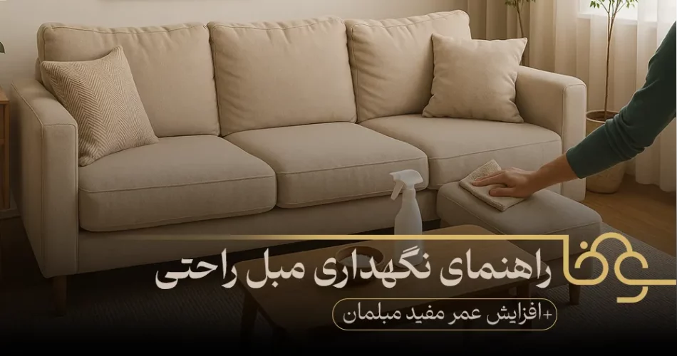 راهنمای نگهداری مبل راحتی