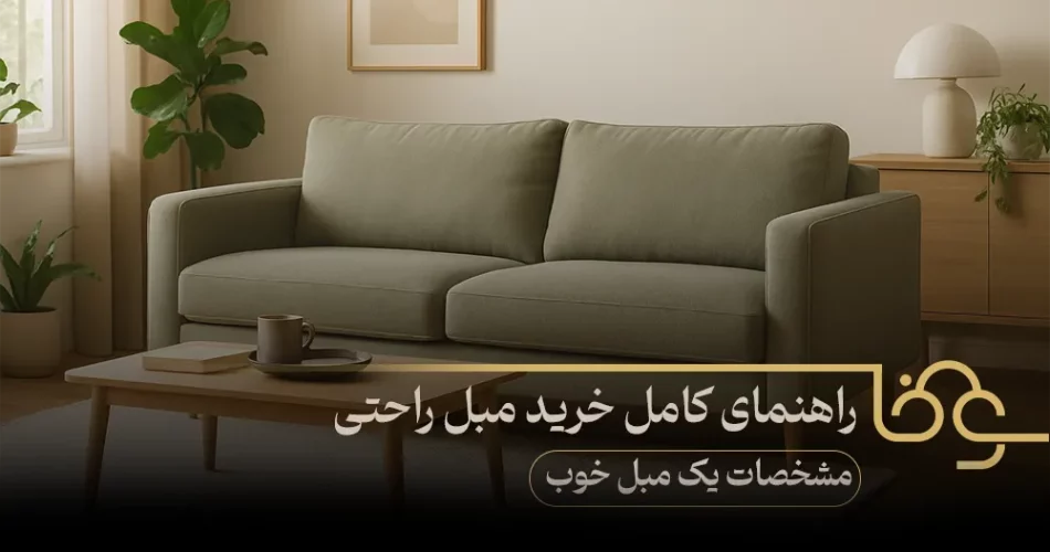 راهنمای کامل خرید مبل راحتی مشخصات یک مبل خوب