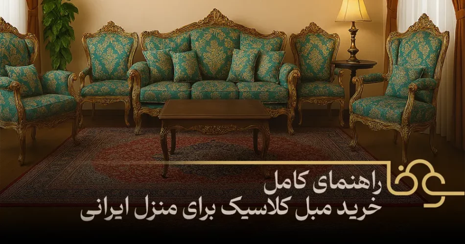 راهنمای کامل خرید مبل کلاسیک