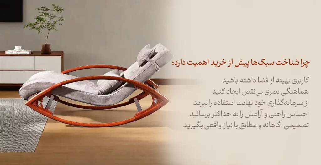 شناخت سبک‌ها پیش از خرید اهمیت دارد