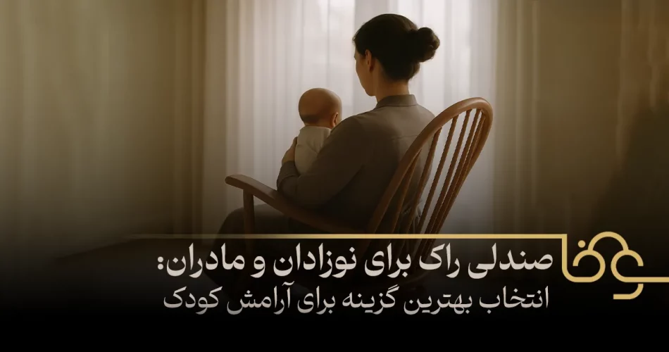 صندلی راک برای نوزادان و مادران