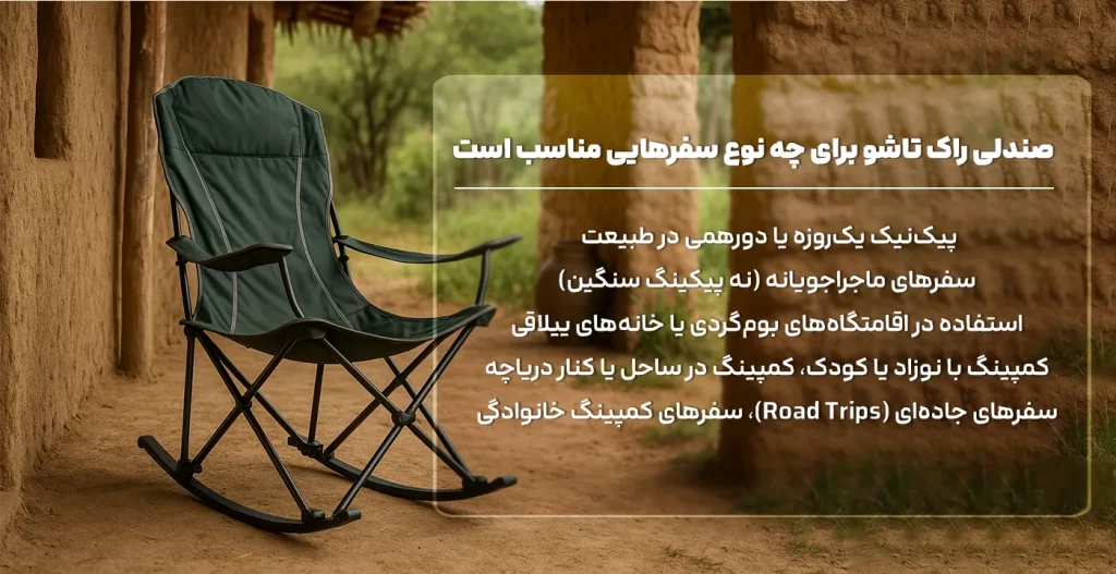 صندلی راک تاشو 2