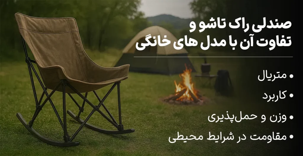 صندلی راک تاشو چیست و چه تفاوتی با مدل‌های خانگی دارد