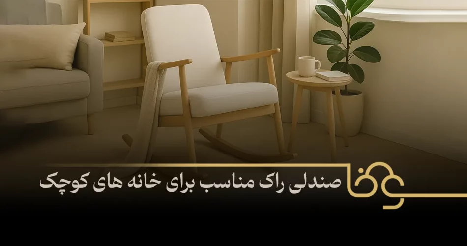 صندلی راک مناسب برای خانه های کوچک