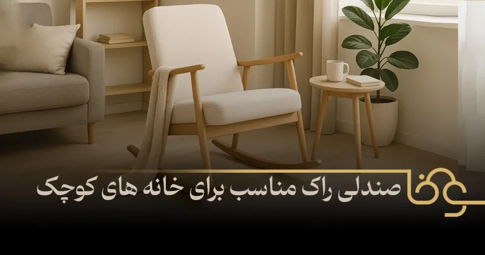 صندلی راک مناسب برای خانه های کوچک