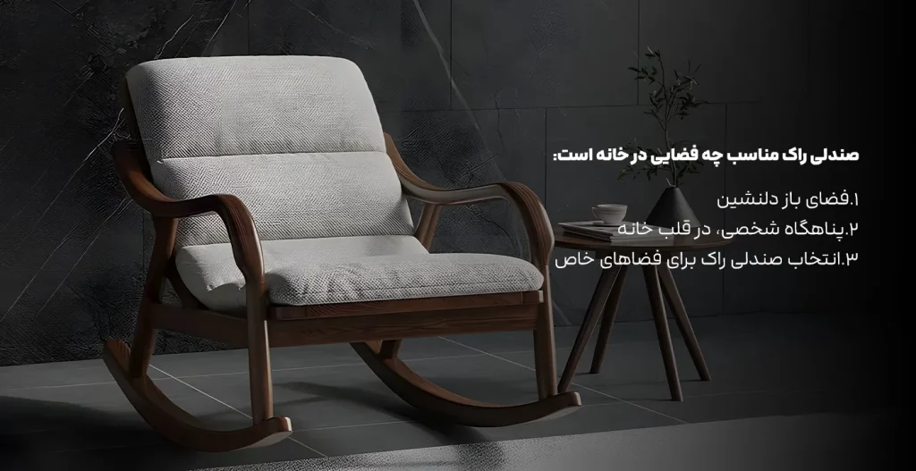 صندلی راک مناسب چه فضایی در خانه است