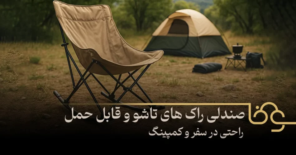 صندلی راک های تاشو و قابل حمل