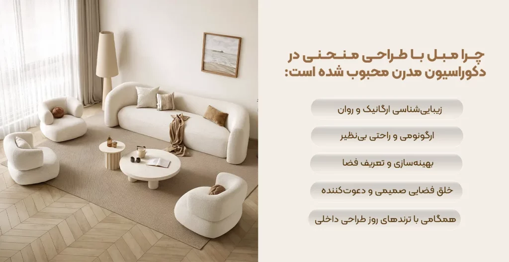 مبل با طراحی منحنی در دکوراسیون مدرن