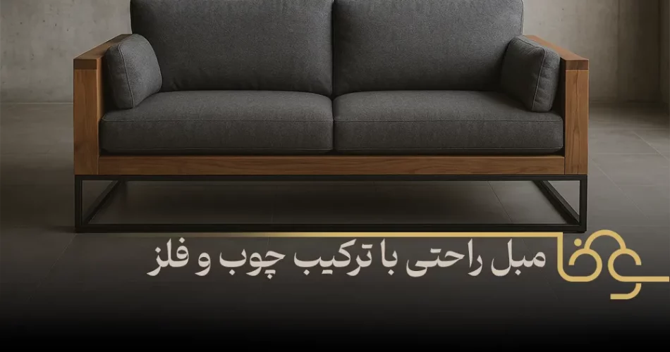 مبل راحتی با ترکیب چوب و فلز