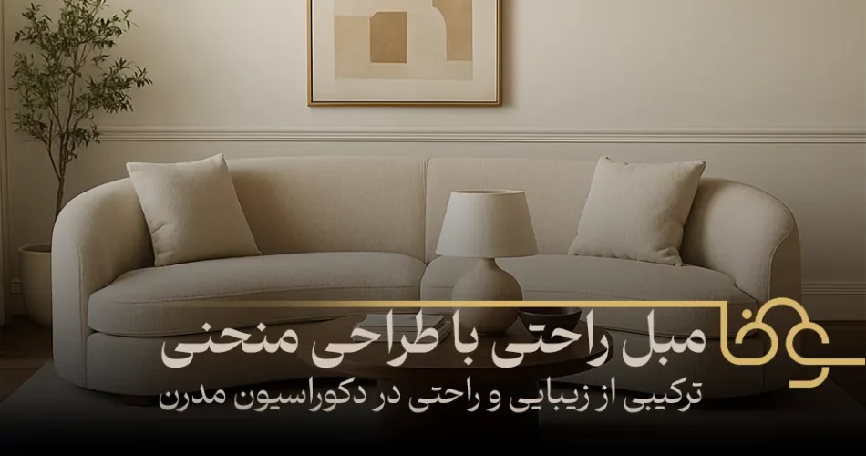 مبل راحتی با طراحی منحنی