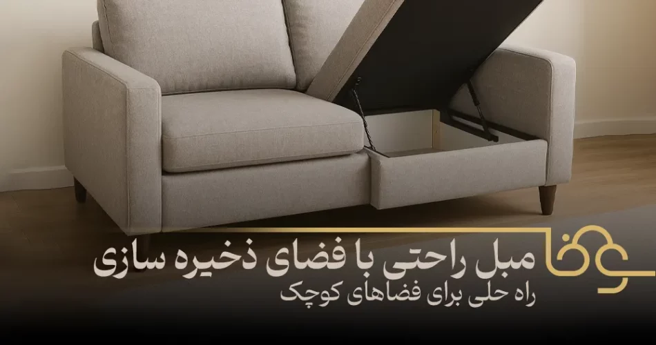 مبل راحتی با فضای ذخیره سازی راه حلی برای فضاهای کوچک