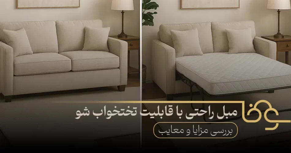 مبل راحتی با قابلیت تختخواب شو