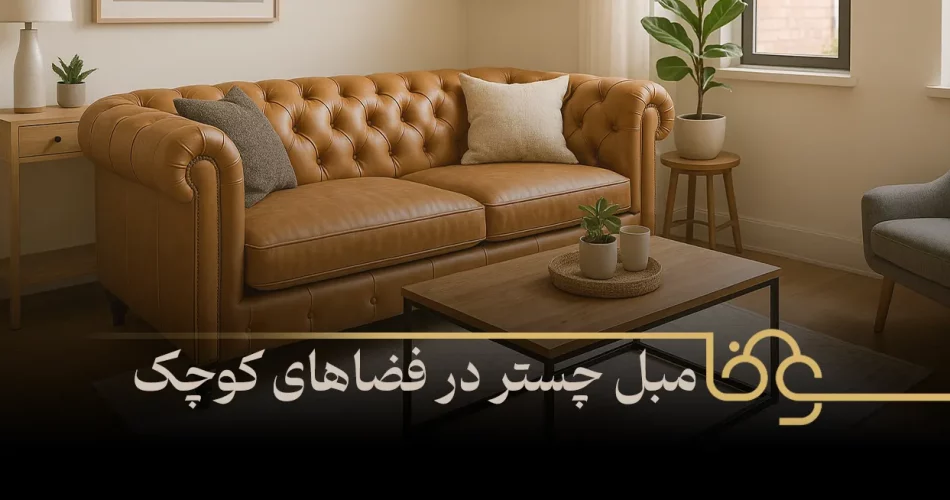 مبل چستر در فضاهای کوچک