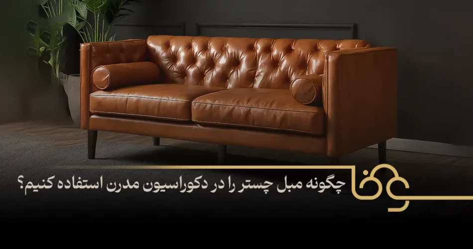 مبل چستر را در دکوراسیون مدرن