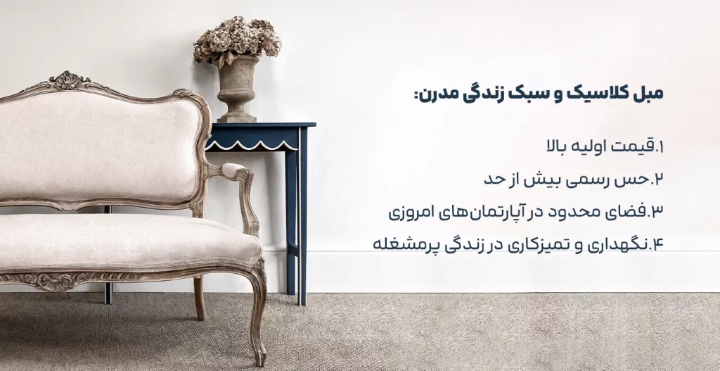 مبل کلاسیک و سبک زندگی مدرن