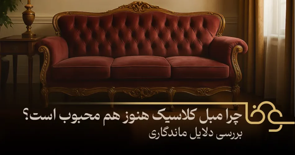 محبوبیت مبل کلاسیک
