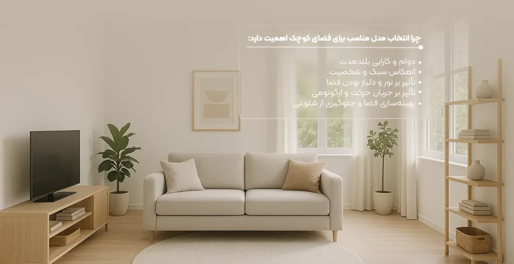مدل مناسب برای فضای کوچک