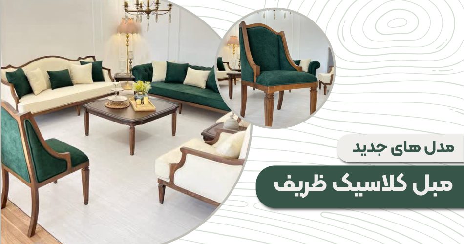 مدل های جدید مبل کلاسیک ظریف
