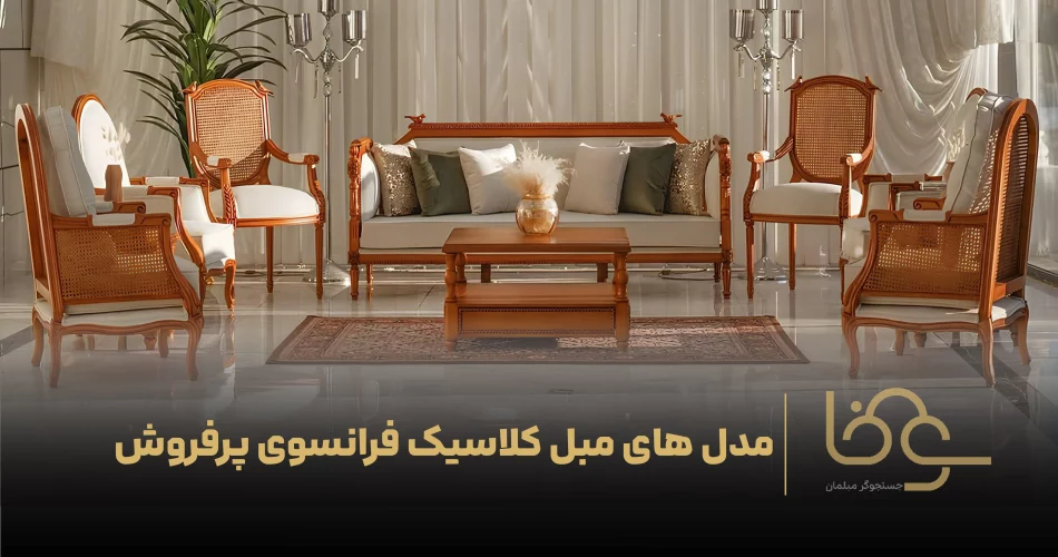 مدل های مبل کلاسیک فرانسوی پرفروش