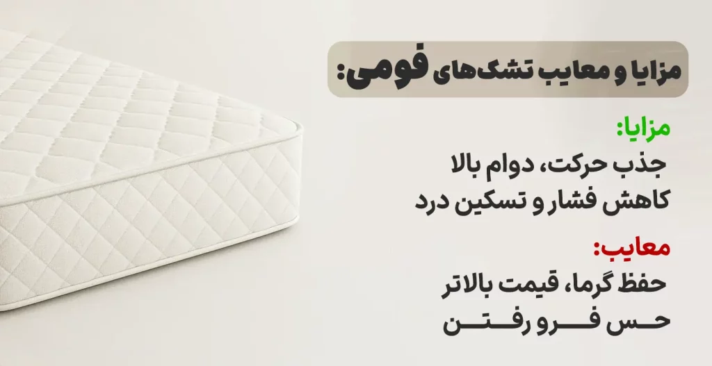 مزایا و معایب تشک‌های فومی